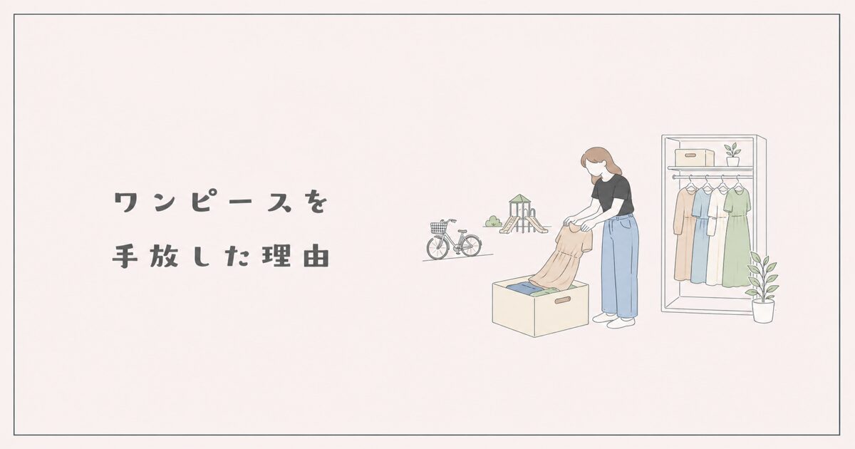 ワンピースを手放した理由