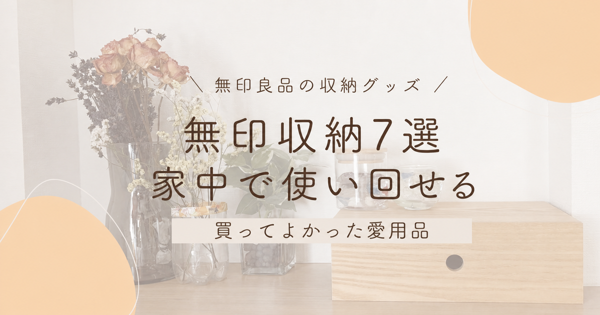 無印良品の収納グッズ7選を紹介するアイキャッチ