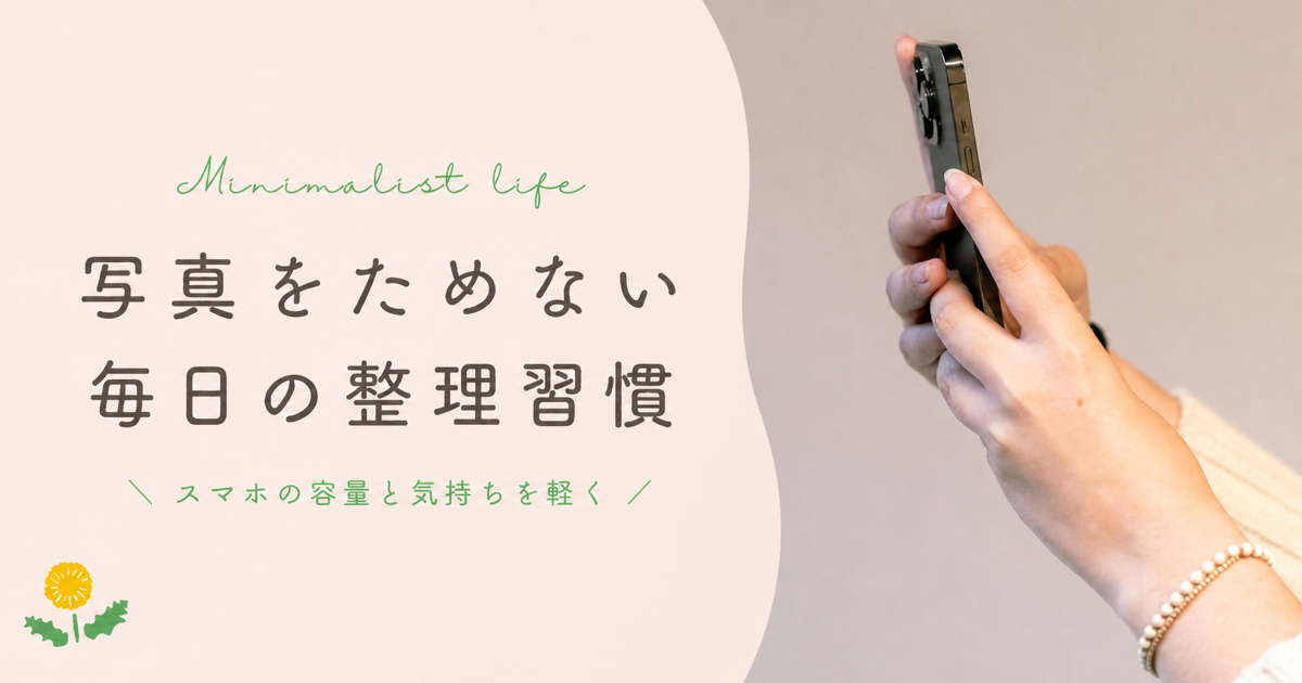 スマホの写真と動画をためない毎日の整理習慣