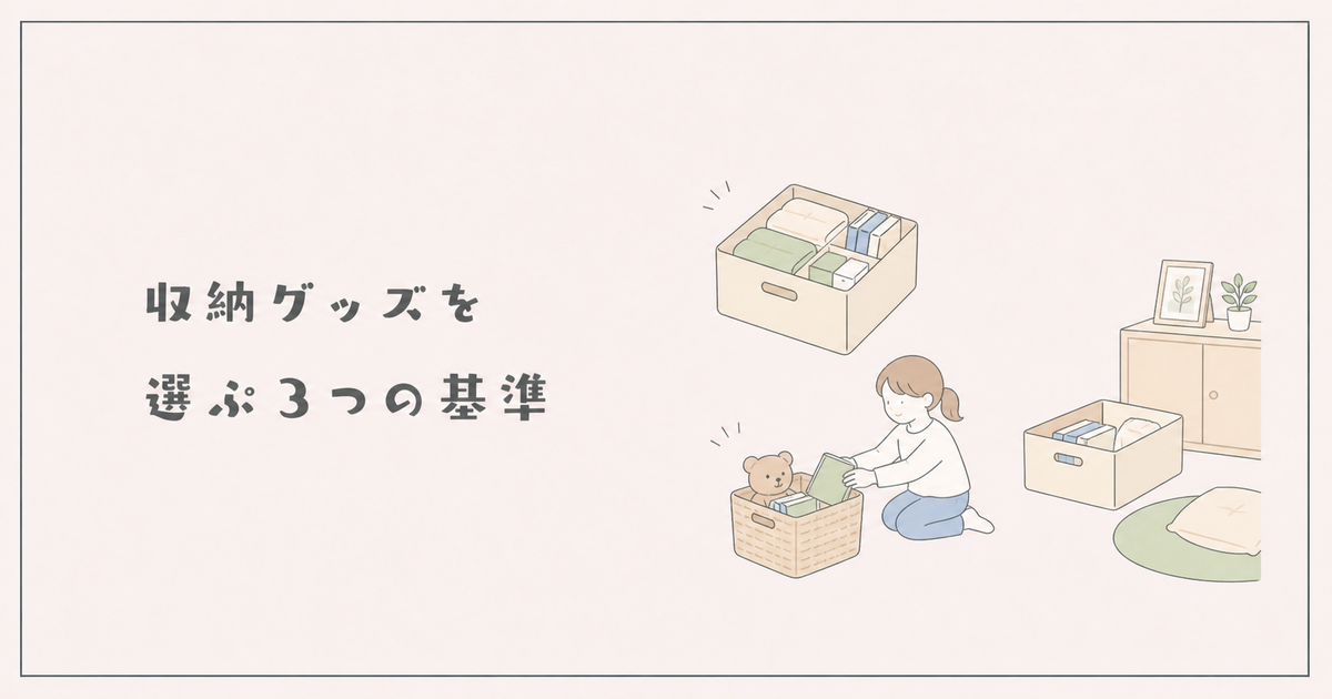 無印良品の収納グッズを選ぶ3つの基準