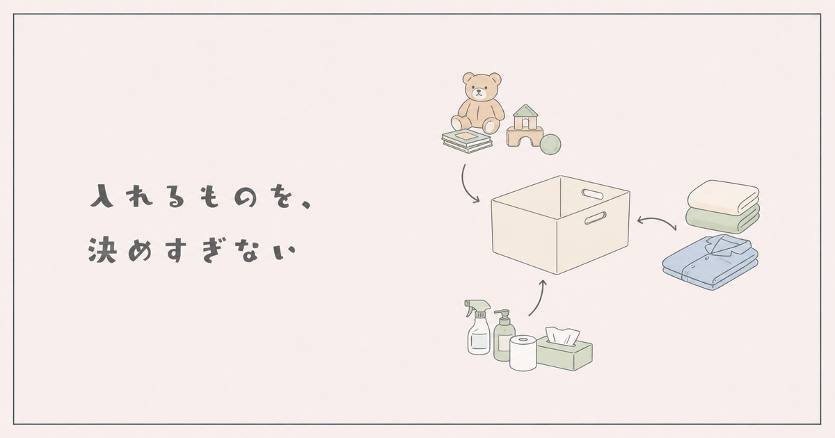 入れるものを決めすぎず収納用品を長く使う工夫