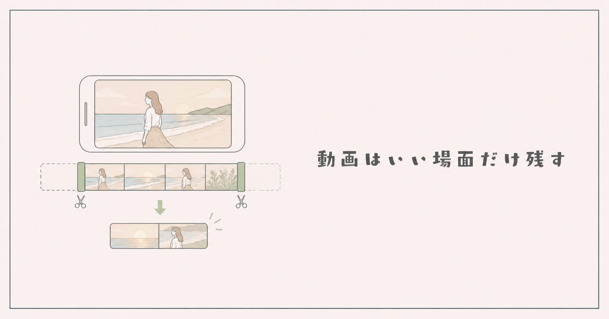 長い動画をトリミングしていい場面だけ残すイラスト