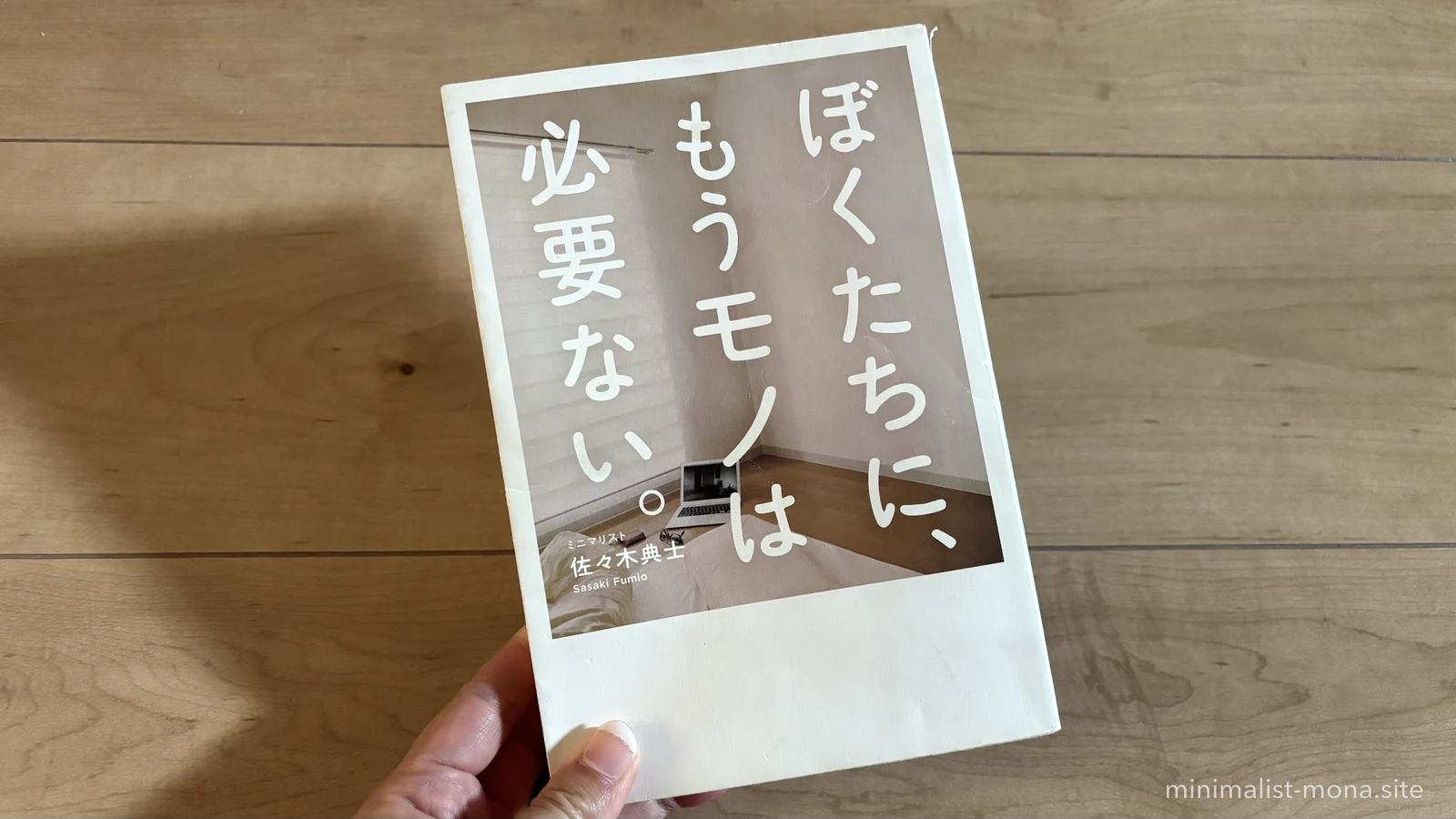 佐々木典士さんの本 ぼくたちに、もうモノは必要ない。