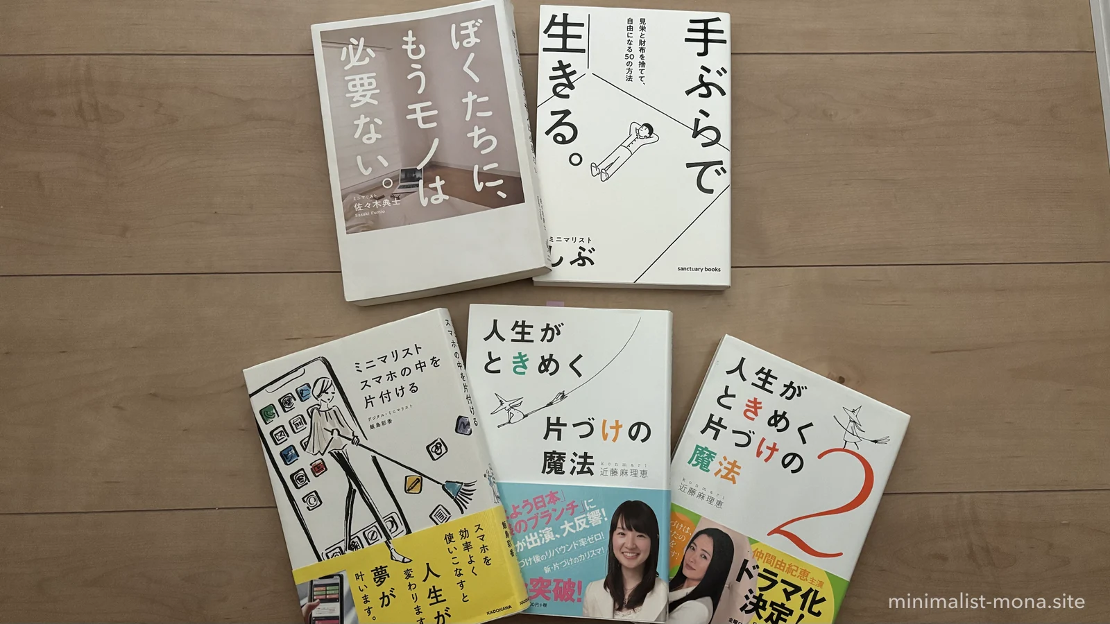 実際に読んだミニマリスト本と片づけ本を並べた写真