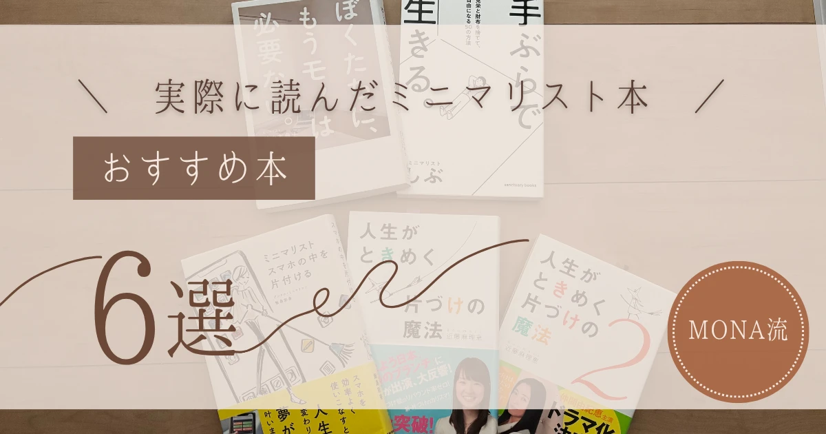 実際に読んだミニマリスト本おすすめ6選のアイキャッチ