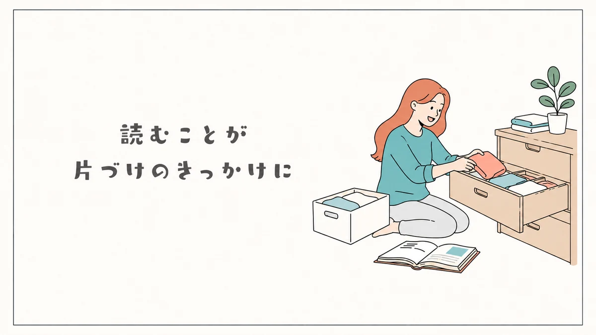 本を読んだことをきっかけに引き出しを片づける女性のイラスト