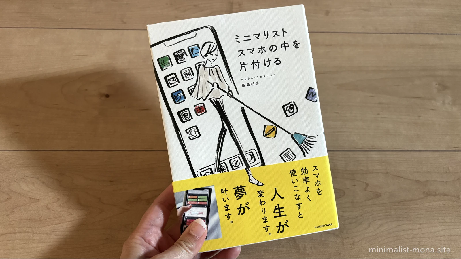 飯島彩香さんの本 ミニマリスト スマホの中を片付ける