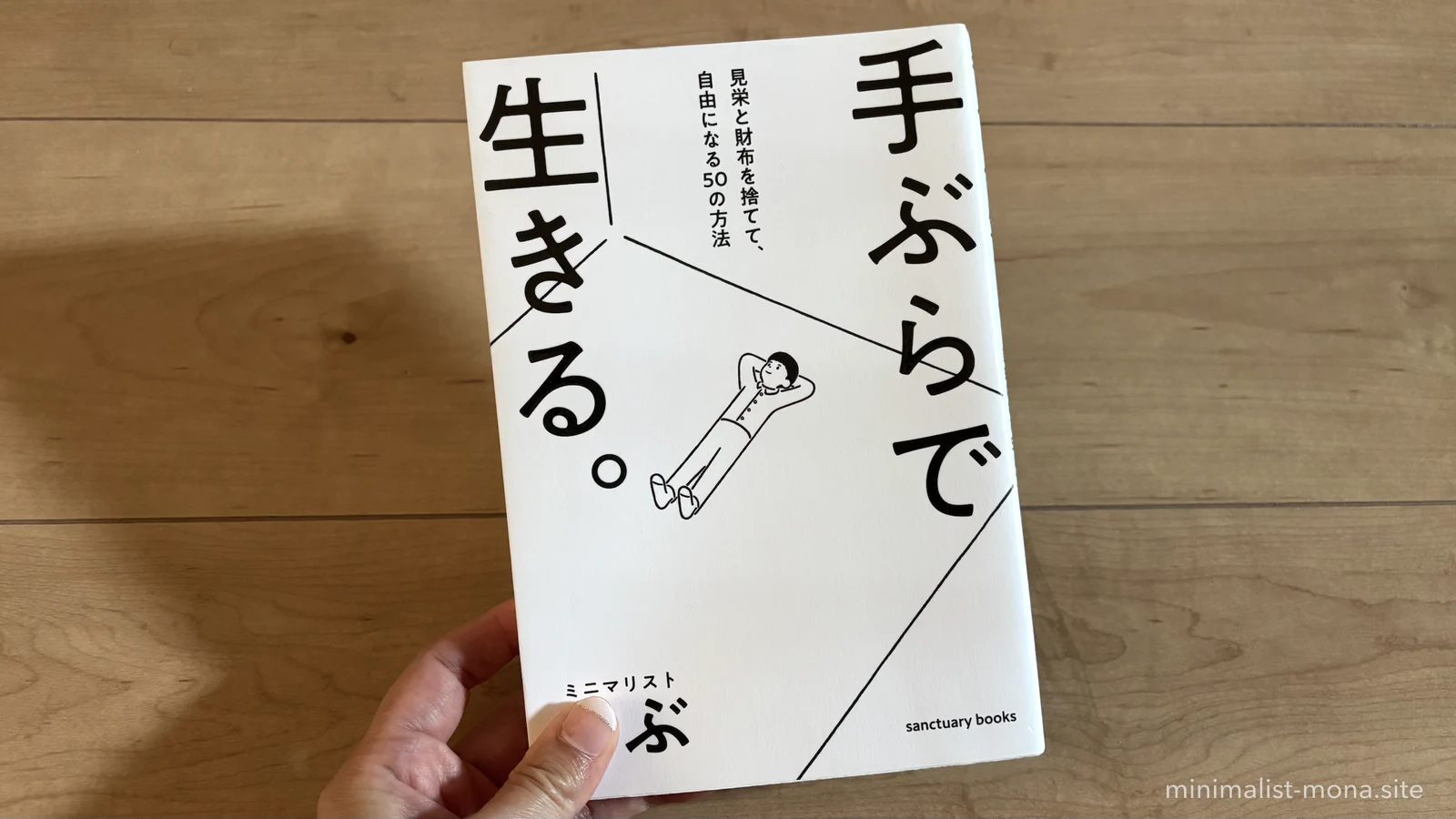 ミニマリストしぶさんの本 手ぶらで生きる。